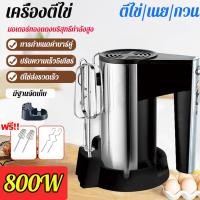 ราคา พลังงานสูง เครื่องตีไข่ เครื่องตีแป้ง เครื่องผสมแป้ง 800W 5รูปแบบ สองแท่งผสม ตีไข่ ตีวิปครีม หัวสแตนเลส304 เครื่องตีครีม เครื่องตีวิป ที่ตีแป้ง เครื่องตีวิปครีม เครื่องผสมอาหาร เครื่องปั่นผสมแป้งไฟฟ้า