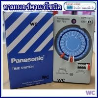 ราคา Panasonic เครื่องตั้งเวลาอัตโนมัติ TB178 Timer switch ไทม์เมอร์ 24ชม ทามเมอร์พานาโซนิค (21229917899)