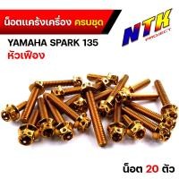 ราคา น็อตแคร้งเครื่อง SPARK135 1ชุด20ตัว ซ้าย ขวา เลสแท้100 หัวเจาะ น็อตแคร้งสปาค น็อตแคร้งspark น็อตเฟรมสปาค น๊อตแคร้งสปาร์ค น๊อตแคร้ง น็อตชุด (21343663583)