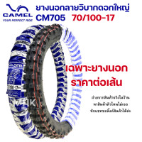 ราคา ขอบ17 ยางวิบาก ยางนอกวิบาก ดอกใหญ่ CM705 ยี่ห้อ CIC CAMEL ยางนอกลายวิบากดอกใหญ่ มีหลายแพ็คเกจให้เลือก เฉพาะยางนอก และ ยางนอกพร้อมยางใน (20550212035)