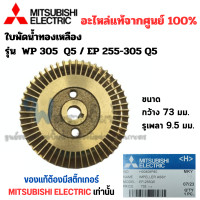 ราคา ใบพัดน้ำทองเหลือง MISSUBISHI อะไหล่แท้ รุ่น WP 205 255 305 355 405 EP 205 255 305 405 QS สินค้าสามารถออกใบกำกับภาษีได้ (17563775583)
