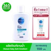 ราคา 1 แถม 1 OILATUM Baby Bath Emollient 150 ml Baby Cream 150ml ออยลาตุ้ม เบบี้ บาธ อีมอลเลี้ยนท์ (21729456963)