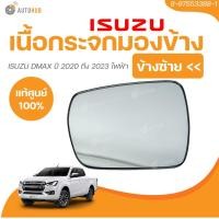 ราคา เนื้อกระจกมองข้าง แท้ศูนย์ ISUZU DMAX ปี 2020 ถึง 2023 ไฟฟ้า 1 ชิ้น AUTOHUB (21553266295)