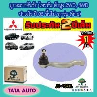 ราคา JETลูกหมากคันชัก ซ้าย มิตซูบิชิ ไทรทัน พลัส ALL NEW ตัวสูง2WD4WD ปาเจโร่ ปี05ขึ้นไป ทุกรุ่น JE 7841L (6314426120)