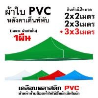 ราคา ผ้าเต้น ผ้าใบเต็นท์ 2X2 3X3 เมตร ผ้าใบ เต้นท์ขายของ ผ้าหลังคาเต็นท์ ผ้าเต็นท์ เต็นท์พับ เต้นสนามกันฝน (21644426004)