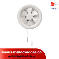 ราคา พัดลมระบายอากาศติดกระจก HATARI รุ่น VG20M4 N 8 นิ้ว สีขาว GRANDHOMEMART (21560810646)