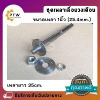 ราคา ชุดแกนเพลาเลื่อยวงเดือน สำหรับใส่ใบเลื่อยวงเดือน แกนเพลา 1นิ้ว ยาว 354050 cm มีให้เลือก 3 ขนาด (12457902296)