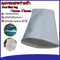 ราคา ถุงกรองสระว่ายน้ำ ผ้ากรองสระน้ำ Pool Filter Bag 1 5 ไมครอน pool cleaning equipment กรองของเหลว สกัดกั้นสิ่งสกปรก (21637701986)