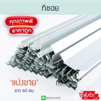 ราคา ทีซอย แบ่งขาย หนากลางหนา ยาว60ซม โครงฝ้า ทีซอยอลูมิเนียม ฝ้าทีบาร์ โครงซอยฝ้าทีบาร์ ตัวที ฝ้า รางแขวน ฝ้ารางแขวน ทีบาร์ ทีบา Aluware AW147 (21315418517)