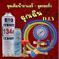 ราคา ชุดเติมน้ำยาแอร์ฉุกเฉิน R134aทั้งชุดพร้อมน้ำยาอุดรอยรั่ว พร้อมเกจวัด หัวคอปเปอร์ หัวเติม สาย36 2เส้น 082 (21750030099)