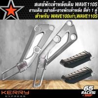 ราคา สเตย์พักเท้าสเตย์พักเท้าเดิม WAVE110SWAVE100เก่าเวฟ100 งานเดิม สีเงิน ยางพักเท้าหลัง อย่างดี 1 คู่ สีดำ (20649575300)
