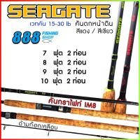 ราคา คันสปิน รุ่น Seagate Ashino 2 ท่อน wt 15 30lb 8 10 ฟุต คันกราไฟท์ IM8 (21172680495)