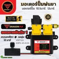 ราคา มอเตอร์ปั้มพ่นยา มอเตอรปั้มพ่นหมอก ปั้มพ่นหมอก 10 5 บาร์ 12โวลล์มอเตอร์ปั๊มคู่ 12 บาร์ 12 โวลล์ (17439023578)