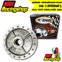 ราคา ดุมหลังดุมดั้มหลัง WAVE DRUMเวฟดั้ม waveดั้มทุกรุ่น ดุมหลังเวฟดั้ม กลึงด้านสีบรอนด์ เจาะลาย J SPEED (8889590185)