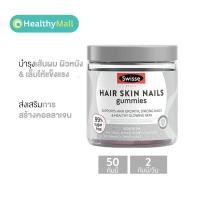 ราคา Swisse Beauty Hair Skin Nails Gummies สวิสเซ กัมมี่ อาหารเสริม สำหรับผม ผิว เล็บ 50 เม็ด (21506751027)