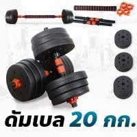 ราคา ดัมเบล 10 20 30กก ชุดดัมเบลและบาร์เบล การออกกำลังกาย ดัมเบลและบาร์เบลแบบปรับได้ การยกน้ำหนัก การสร้างกล้ามเนื้อ (21631301650)