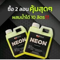 ราคา นีออนหัวเชื้อสลายคราบ ซื้อ2ถูกกว่า (21720867077)