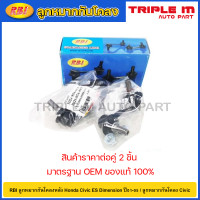 ราคา RBI ลูกหมากกันโคลงหลัง Honda Civic ES Dimension ปี01 05 ลูกหมากกันโคลง Civic 51321 S5A 013 51320 S5A 013 (20725312531)