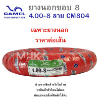 ราคา ขอบ8 ยางนอกมอเตอร์ไซค์ ยางนอกมอไซค์ ยี่ห้อ CAMEL CIC เบอร์ 4 00 8 CM804 ยางนอกขอบ8 มี 2 แพ็คเกจให้เลือก เฉพาะยางนอก และยางนอกพร้อมยางใน (20597529725)