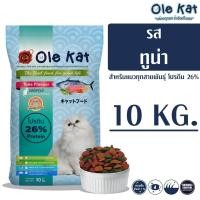 ราคา BIG CAMPAIGN Ole Kat 3 Shape รสทูน่า 10 KG อาหารเม็ดสำหรับแมวอายุ 1 ปีขึ้นไป (109960628)