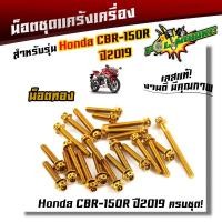 ราคา น็อตแคร้งเครื่อง CBR150R ปี2019 1ชุด23ตัว ซ้าย ขวา น็อตสแตนเลสแท้100 น็อตหัวเจาะ น็อตแคร้งcbr ชุดแคร้งcbr ของแต่งรถcbr น๊อตแคร้งcbr150 น็อตชุด (21344138658)