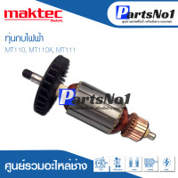 ราคา ทุ่น Maktec มาคเทค กบไฟฟ้า MT110 MT110X MT111 อย่างดี สินค้าสามารถออกใบกำกับภาษีได้ (9758291962)