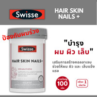 ราคา Swisse Hair Skin Nails วิตามินผมร่วง บำรุงผม ผิว และเล็บ EXP10 2026 100เม็ด (21714294846)