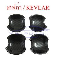 ราคา เบ้ารองมือเปิดประตู กลม ลายเคฟล่า 2 4 ประตู Toyota Vigo Fortuner 2005 2014 เคฟล่า เบ้ามือจับประตู ถ้วยมือเปิด โตโยต้า วีโก้ แชมป์ ฟอร์จูนเนอร์ 05 14 (6230742710)