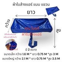 ราคา ผ้าใบล้างแอร์แบบ แขวน กันน้ำยา ผ้าคลุมล้างแอร์แขวน (21745937483)