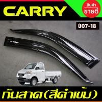 ราคา กันสาดประตู คิ้วกันสาดประตู สีดำเข้ม Side visor สำหรับ Suzuki Carry 2007 2018 (21396922721)