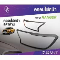 ราคา ฝาครอบไฟหน้า ฟอร์ด เรนเจอร์ FORD RANGER 2012 2017 สีดำด้าน ชุดแต่งประดับยนต์ ชุดตกแต่งประดับยนต์ (19612678217)