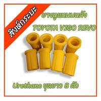 ราคา ยางหูแหนบหลัง TOYOTA VIGO REVO โตโยต้า วีโก้ รีโว่ Urethane ยาว8ชิ้น (18118845009)