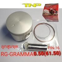 ราคา ลูกสูบ RG GRAMMARG150PISTON KIT RG GRAMMA150 (7726193602)