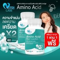 ราคา ส่งฟรีทั้งร้าน 1แถม1 60แคป Nutri Care Amino Acid Plus Lecithin อะมิโน เอซิด พลัส เลซิทิน ผลิตภัณฑ์เสริมอาหาร อะมิโนจำเป็นบำรุงร่างกาย เสริมสุขภาพ (21432683524)