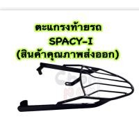 ราคา ตะแกรงท้ายรถ แร็คท้าย ตะแกรง SPACY I สินค้าคุณภาพส่งออก (18150983507)