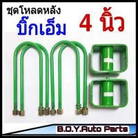 ราคา ชุดโหลดหลังบิ๊กเอ็ม 4นิ้ว กล่องโหลดหลังบิ๊กเอ็ม โหลดหลังนิสสัน โหลดเตี้ย โหลดกระบะ (10038620127)
