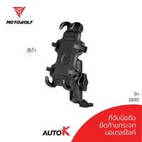 ราคา ที่จับมือถือมอเตอร์ไซค์ ขาอลูมิเนียม MOTOWOLF รุ่น 2830 รับประกัน 1ปี (21516403232)
