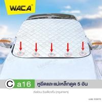 ราคา WACA ผ้าคลุมกระจกรถ ผ้าบังแดดหน้ารถ ที่บังแดดกระจกหน้ารถยนต์ ผ้าคลุมกระจกรถยนต์ บังแดดหน้ารถ ม่านบังแดด ที่บังแดด 435 FSA ผ้าคลุมรถยนต์ (21463271251)