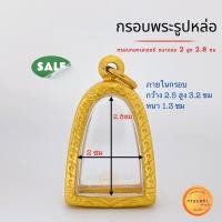 ราคา กรอบพระรูปหล่อ กรอบทองเลเซอร์24k กว้างจอ 2 สูง 2 8 ซม ขนาดพระได้ 2มิล ใส่พระรูปหล่อ และ ทรงใกล้เคียง คุณภาพดี ไม่ลอกไม่ดำ (20894385664)