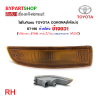 ราคา ไฟในกันชน TOYOTA CORONA โคโรน่า ST190 เท่านั้น โฉมท้ายโด่ง พร้อมขั้ว งานแท้ DEPO (21361824227)