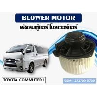 ราคา โบเวอร์แอร์ TOYOTA COMMUTER L รหัส 272700 0730 (9442244371)