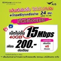 ราคา เล่นฟรีเดือนแรก ซิมเทพ AIS เล่นเน็ตไม่อั้น โทรฟรี 24ชม ใช้ฟรี AIS Super wifi แบบไม่จำกัด (21618746348)