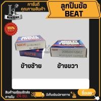 ราคา ลูกปืนข้อเหวี่ยง ลูกปืนข้อ ซ้าย ขวา NACHI HONDA BEAT ซ้าย 62 28 ขวา 20BCO5SI2NC2 (21505988941)