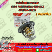ราคา วาล์วน้ำOEM 76องศา VIGO FORTUNER 1 2KD 1KZ 90916 03119 สั่งเลยอย่าเลื่อนผ่าน ของดีมีรับประกัน (21443398030)