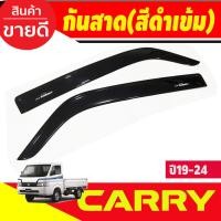 ราคา คิ้วกันสาดประตู คิ้วกันสาด กันสาด คิ้ว 2 ชิ้นซูซูกิ แคร์รี่ Suzuki Carry 2019 2020 2021 2022 2023 2024 พร้อมเทปกาว ใส่ร่วมกันได้ทุกปี (21397005010)