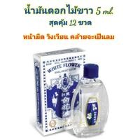 ราคา น้ำมันดอกไม้ขาวแปะฮ๊วยอิ้ว 5ml set 12 ขวด (3247156438)