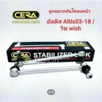 ราคา 2 ตัว Cera ลูกหมากกันโคลงหน้า ALTIS อัลติส03 18 WISH วิช (21725669149)