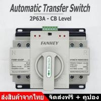 ราคา จัดส่งฟรี 2P 63A Power Automatic Transfer Switch 2P63A 230V สวิตซ์สลับแหล่งจ่ายไฟ ATS Automatic Dual Power Transfer Switch ฟังก์ชั่นการป้องกันที่สมบูรณ์รวมถึงไฟฟ้าลัดวงจรไฟเกินเฟสเปิดและ (21756098845)