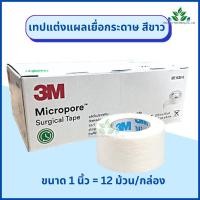 ราคา ยกกล่อง 3M Micropore 12 24 ม้วน เทปแต่งแผลเยื่อกระดาษ สีขาว เทปติดผ้าก็อส micropore surgical tape เทปแต่งแผลชนิดเยื่อกระดาษ (17698326279)