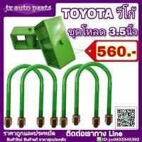 ราคา ชุดโหลดหลัง TOYOTA Vigo วีโก้ ชุดโหลดเตี้ย โหลดหลัง กล่องโหลด 3 5นิ้ว ชุดโหลดพร้อมติดตั้ง กล่องโหลด สาแหรกครบชุด (5235226438)